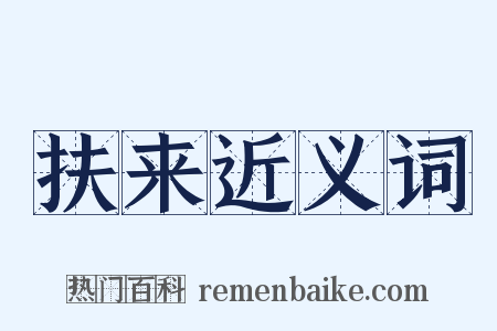 扶来近义词是什么意思的图片